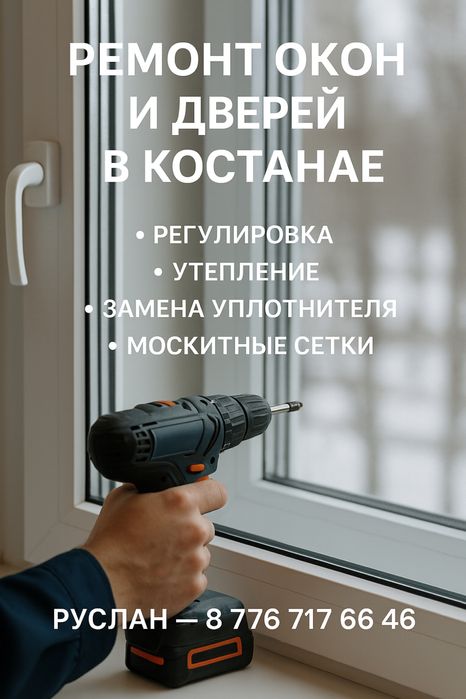 Ремонт пластиковых окон и дверей