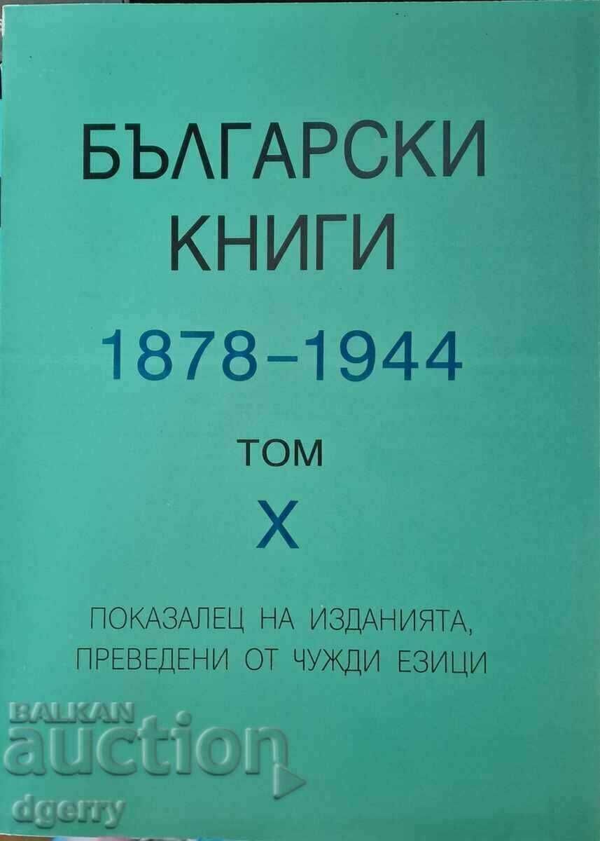 Български книги 1878-1944. Том 1-10