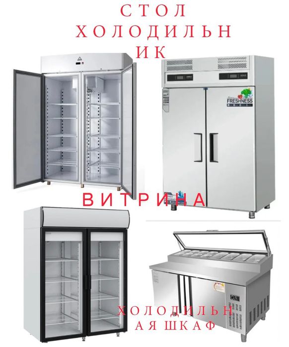 Холодильный Стол Холодильник Холодильная Шкаф Витрина Кондитерская  ЖМ
