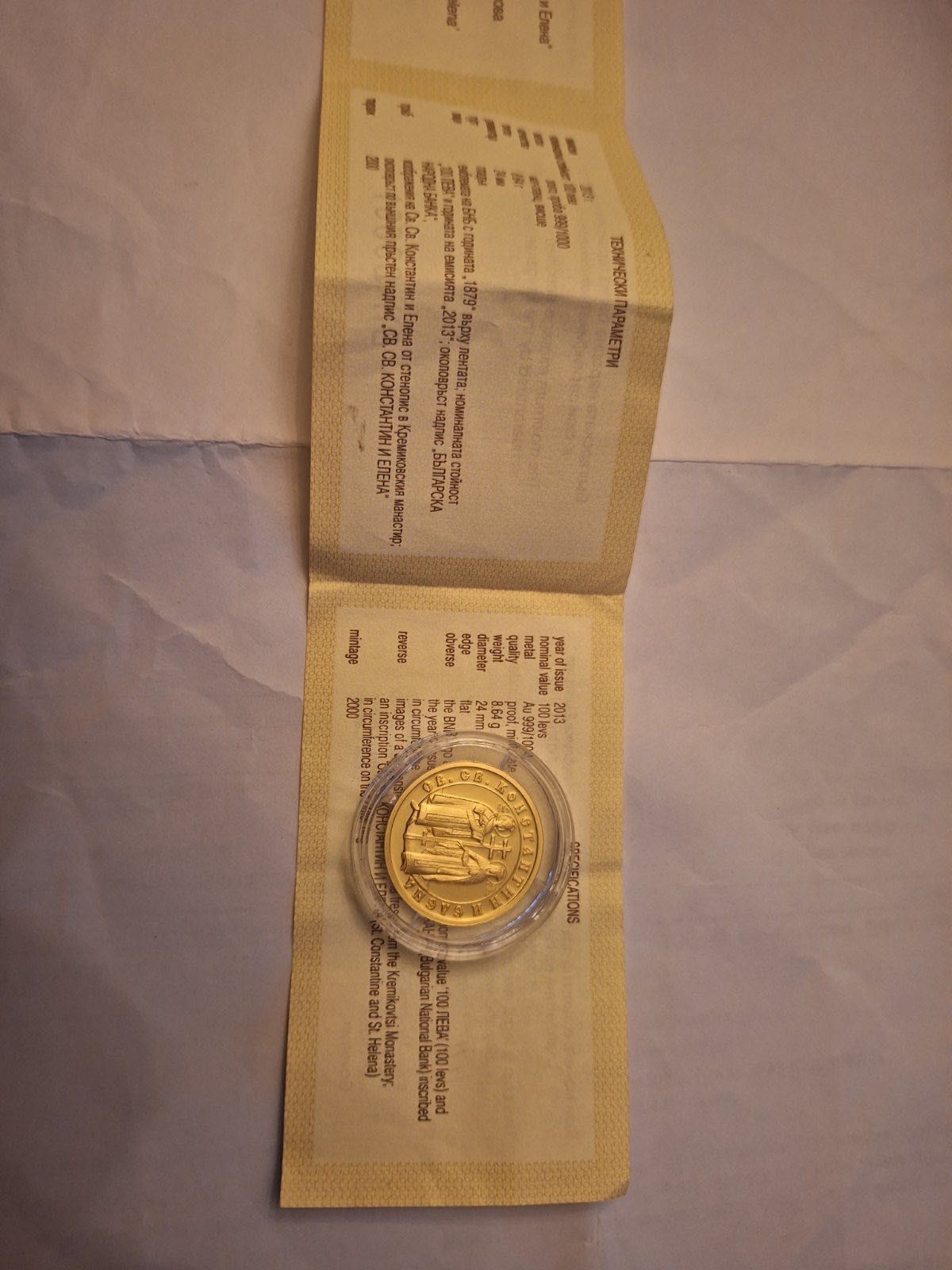 Златна възпоменателна монета "Св. Св. Константин и Елена"