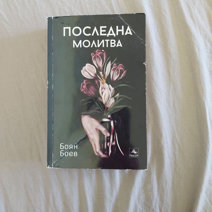 Последна молитва