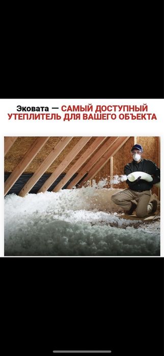 Утепление Крыши Эковатой! кв/м 1200 тг (10 см), кв/м 1700 тг (15 см)