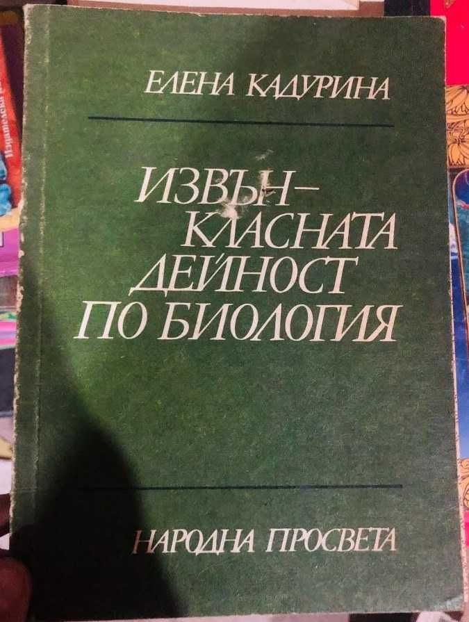 Книги биология, зоология, на български и руски
