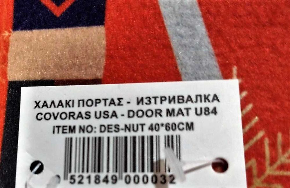 НОВО! Килимче, изтривалка - 60/40 см