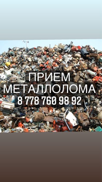 Принимаем металлолом
