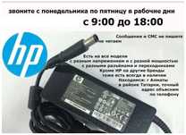 Зарядка, блок питания для ноутбука - HP и шнур питания есть .