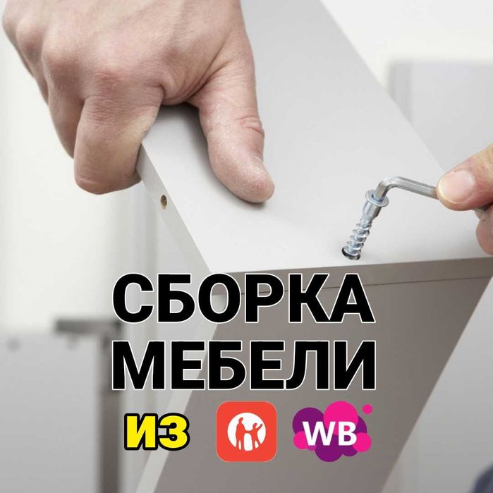 Сборка мебели Усть-Каменогорск Услуги  мебельщика