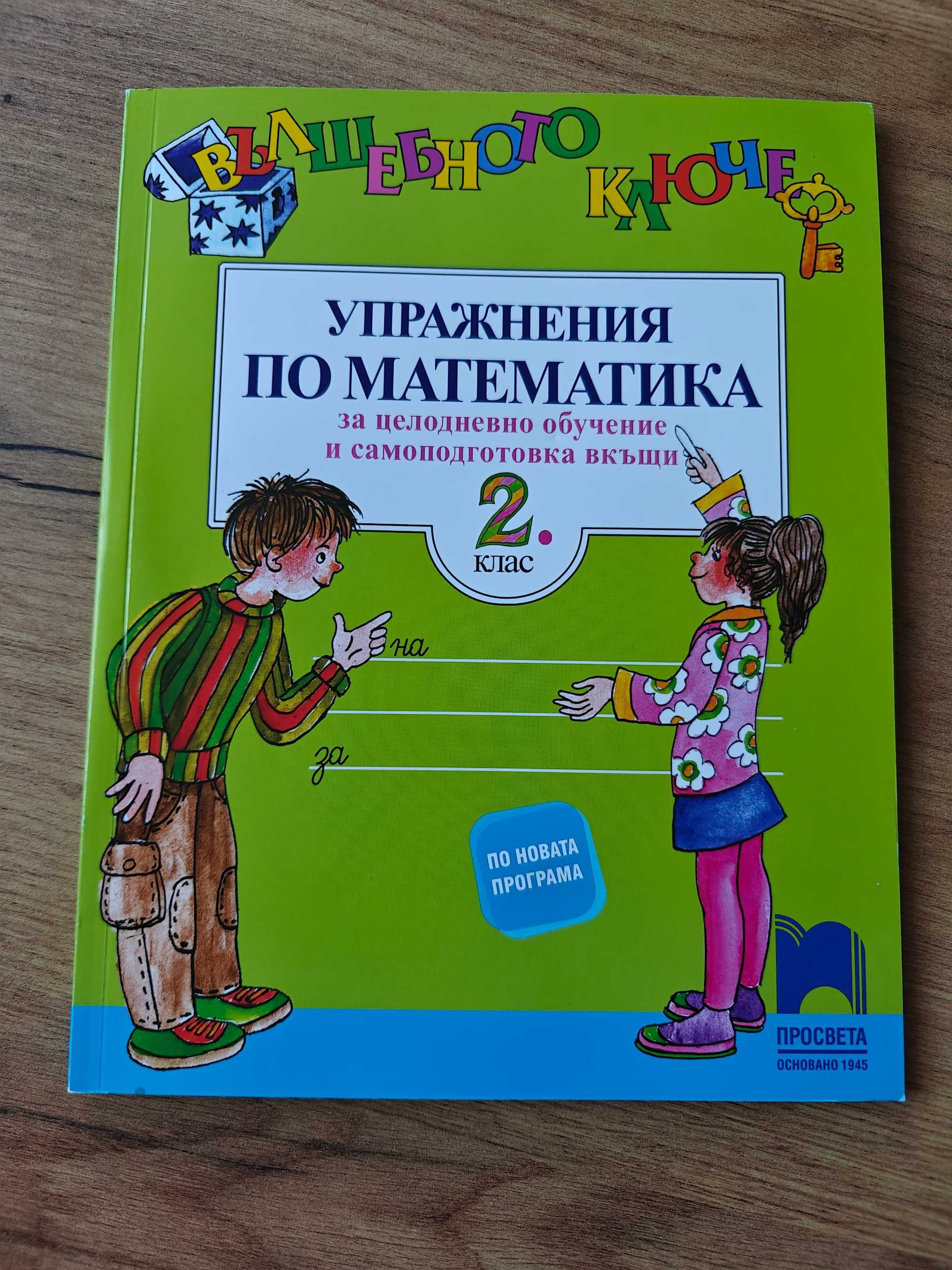 Сборник по математика + Упражнения по математика за 2. клас