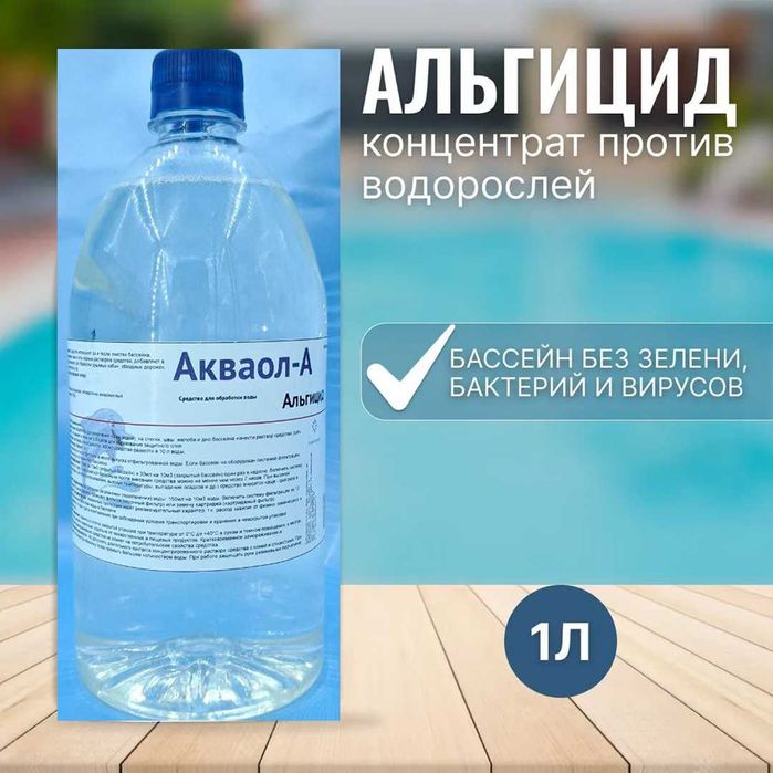 Альгицид "Акваол-А", обработка бассейна от водорослей