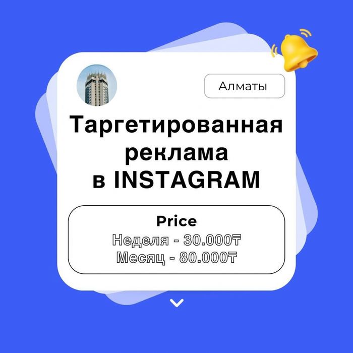 Таргетолог / РЕКЛАМА / Таргет / Алматы