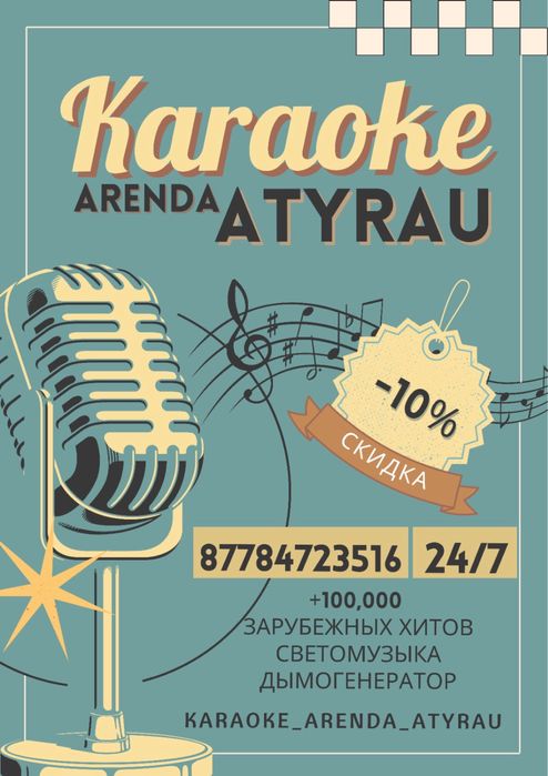 Аренда караоке, микрофон, телевизор karaoke