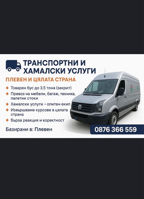 Транспортни и хамалски услуги