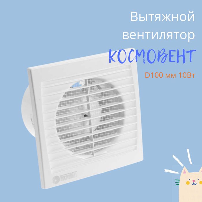 Вытяжной вентилятор "КосмоВент"