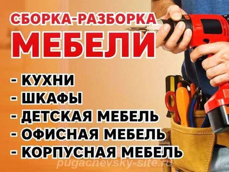 Сборка и разборка мебели.