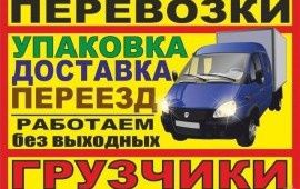 Грузоперевозки услуги газели грузчиков