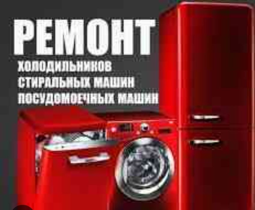 Ремонт посудомоечных и стиральных машин