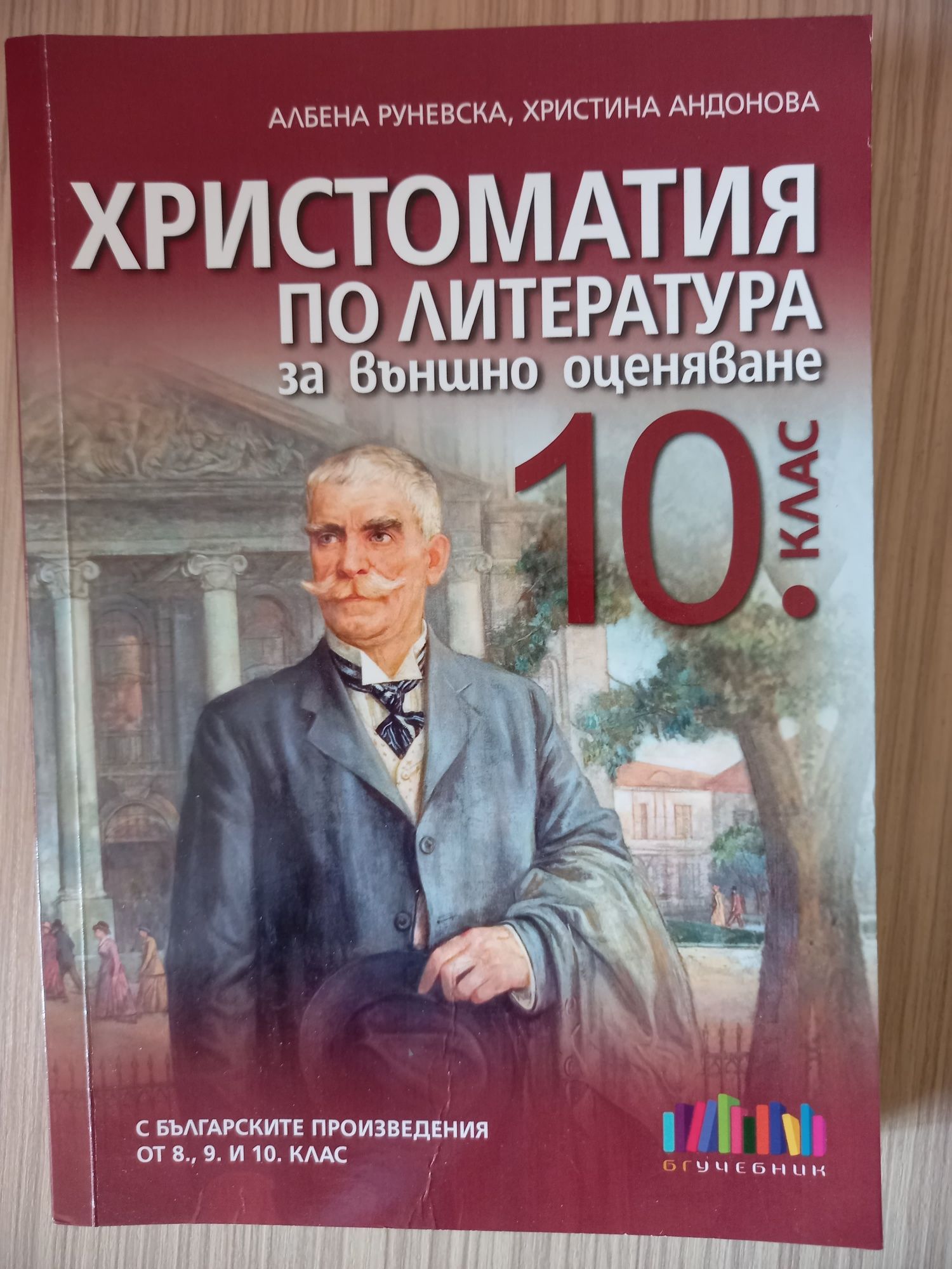 Христоматия по литература за 10. клас