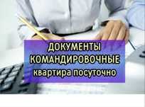 Посуточно аренда. Командировочные документы.