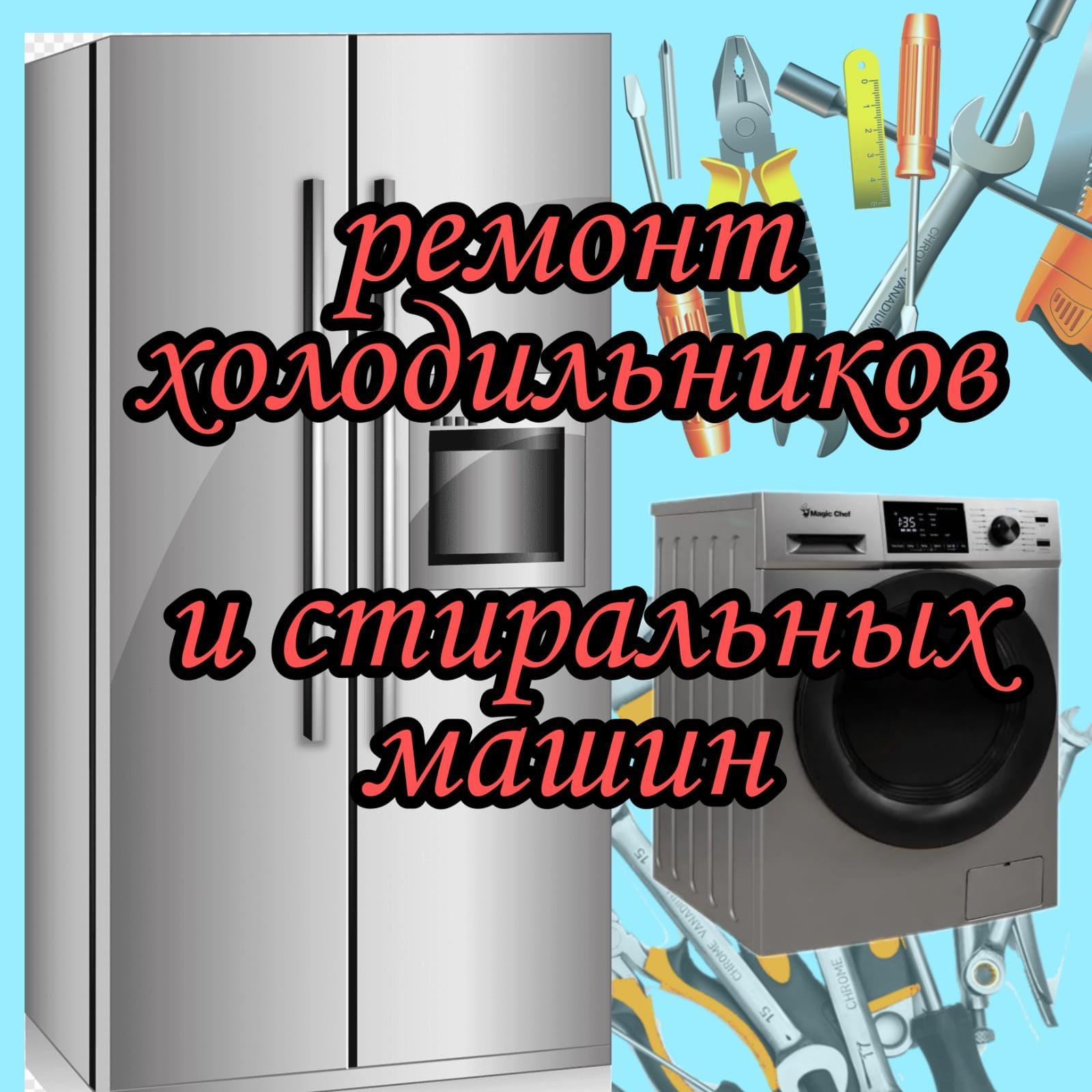 Ремонт Стиральных машин. Холодильников. Посудомоечных машин