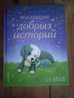 Холли вебб книги детские для детей