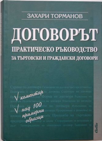 Договорът - Захари Торманов