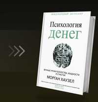 Электронная книга "Психология денег"