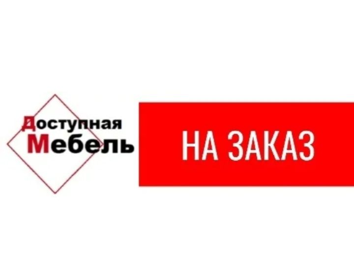 Изготовление мебели на заказ и сборка вашей мебели