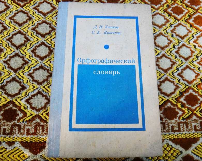 Орфографический словарь