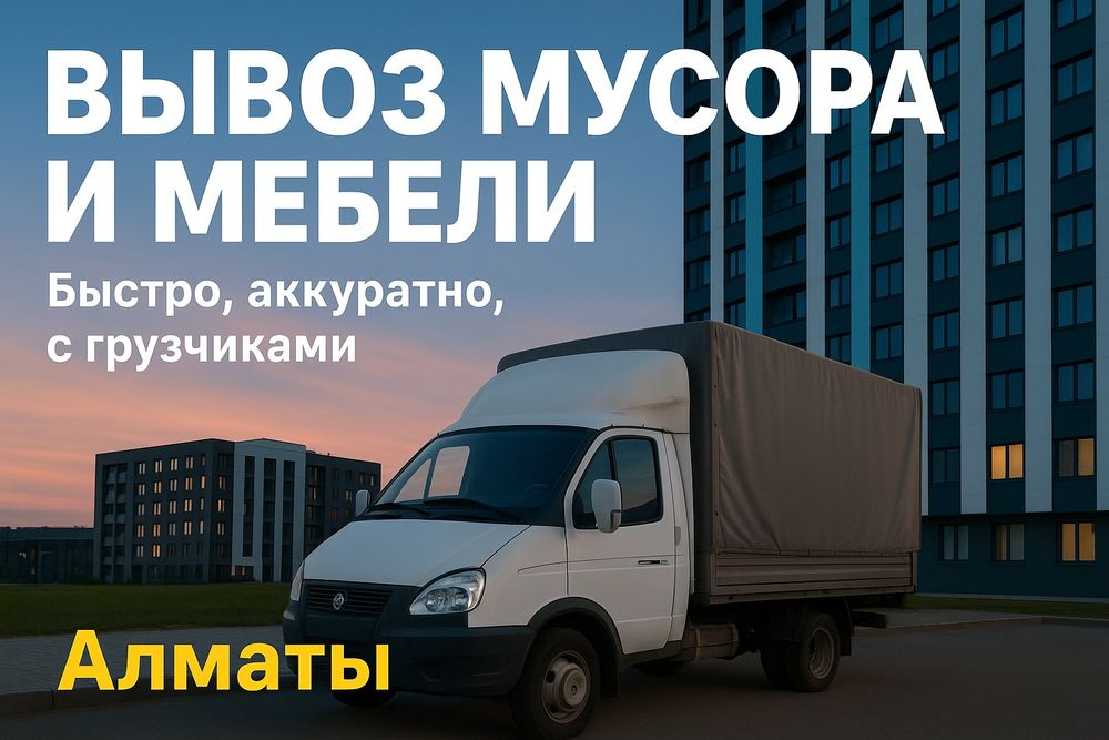 Вывоз мусора Газель + Грузчики | Алматы