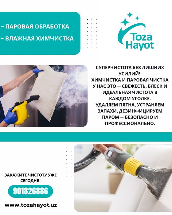 Уборка Клининг химчистка