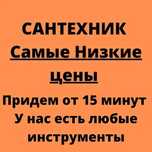 Сантехник круглосуточно 24/7