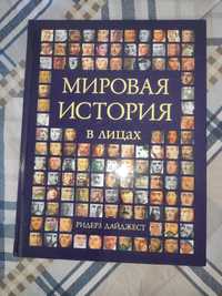 Книга "мировая история в лицах"