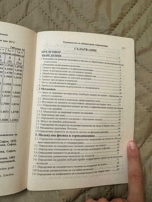 Физика - Ръководство за лабораторни упражнения
