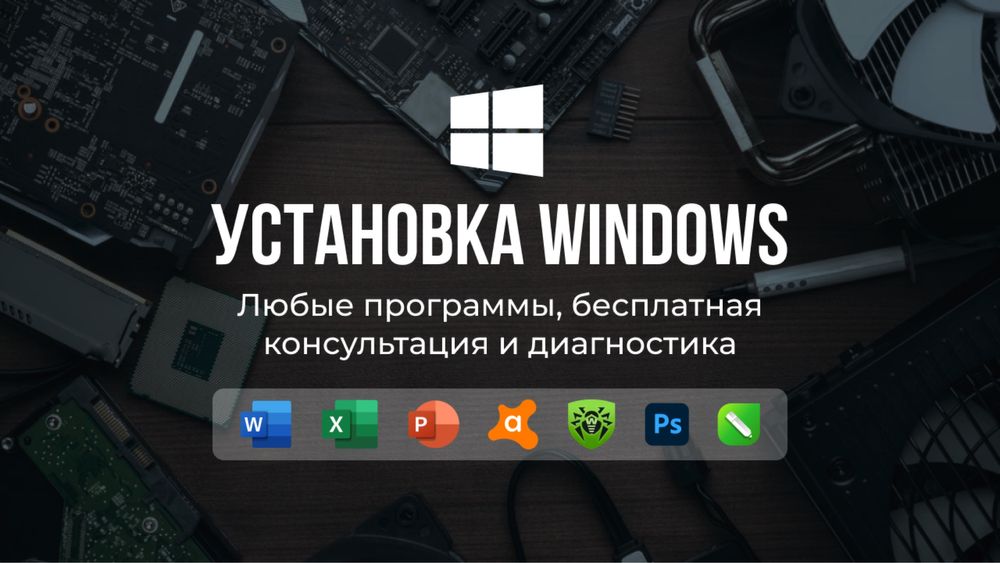 Установка Windows ремонт и обслуживание