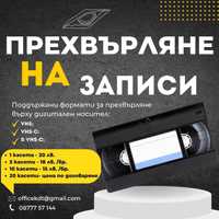 Прехвърляне на видеокасети  с формат VHS; VHS-C; S-VHS-C