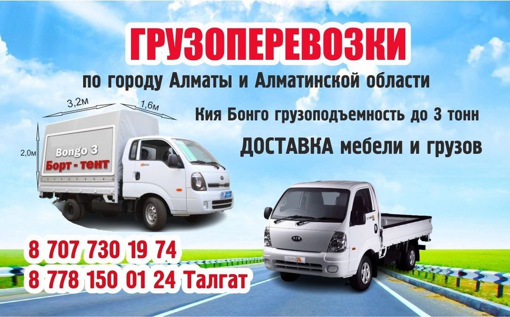 Грузоперевозки,г Алматы и Алматинская область
