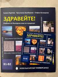 ЗДРАВЕЙТЕ! учебник по български език за чужденци: В1–В2 с диск