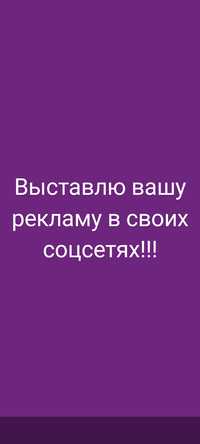 Выставлю ваше объявление в своих соцсетях 500т