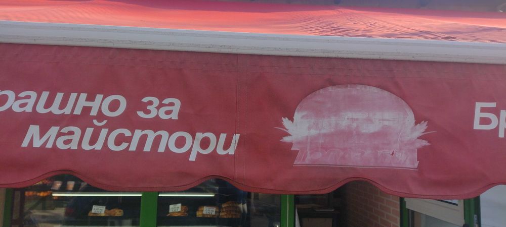 Тента втора употреба