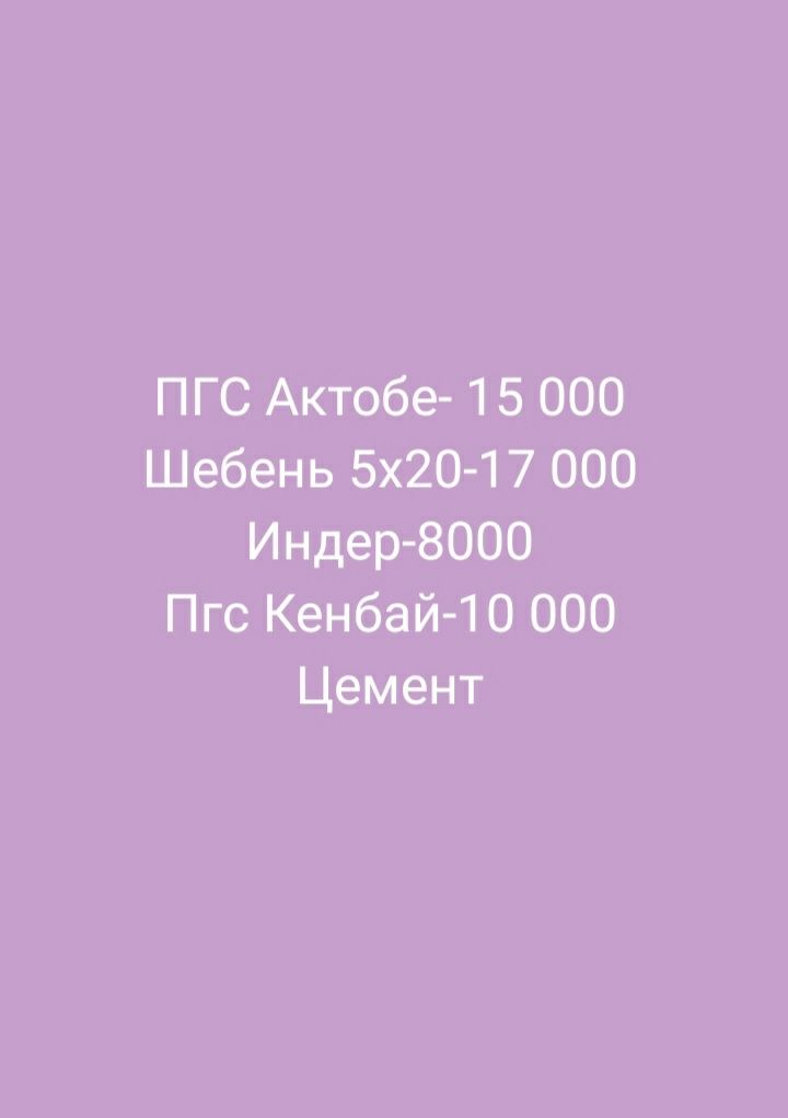 ПГС,Шебень,Цемент,Грунт доставка