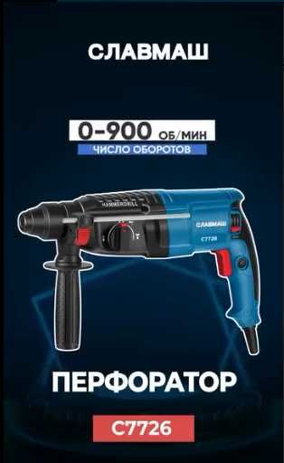 Перфоратор Славмаш C7726 — 1200 Вт, 3 Дж, универсальный