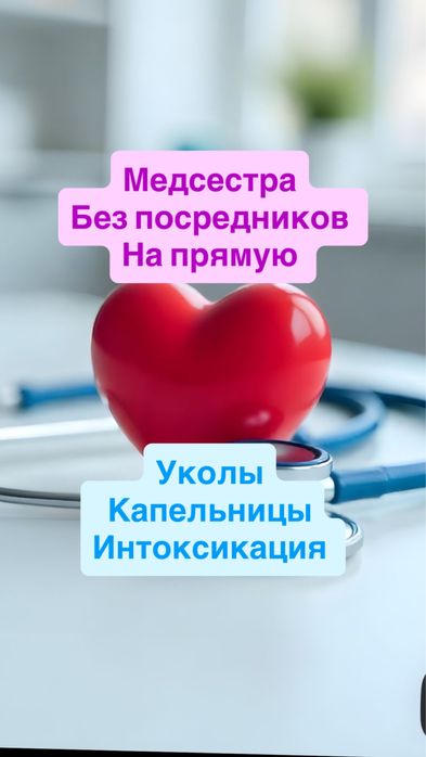 Медсестра 24/7 уколы, капельницы, вывод из запоя нарколог интоксикация