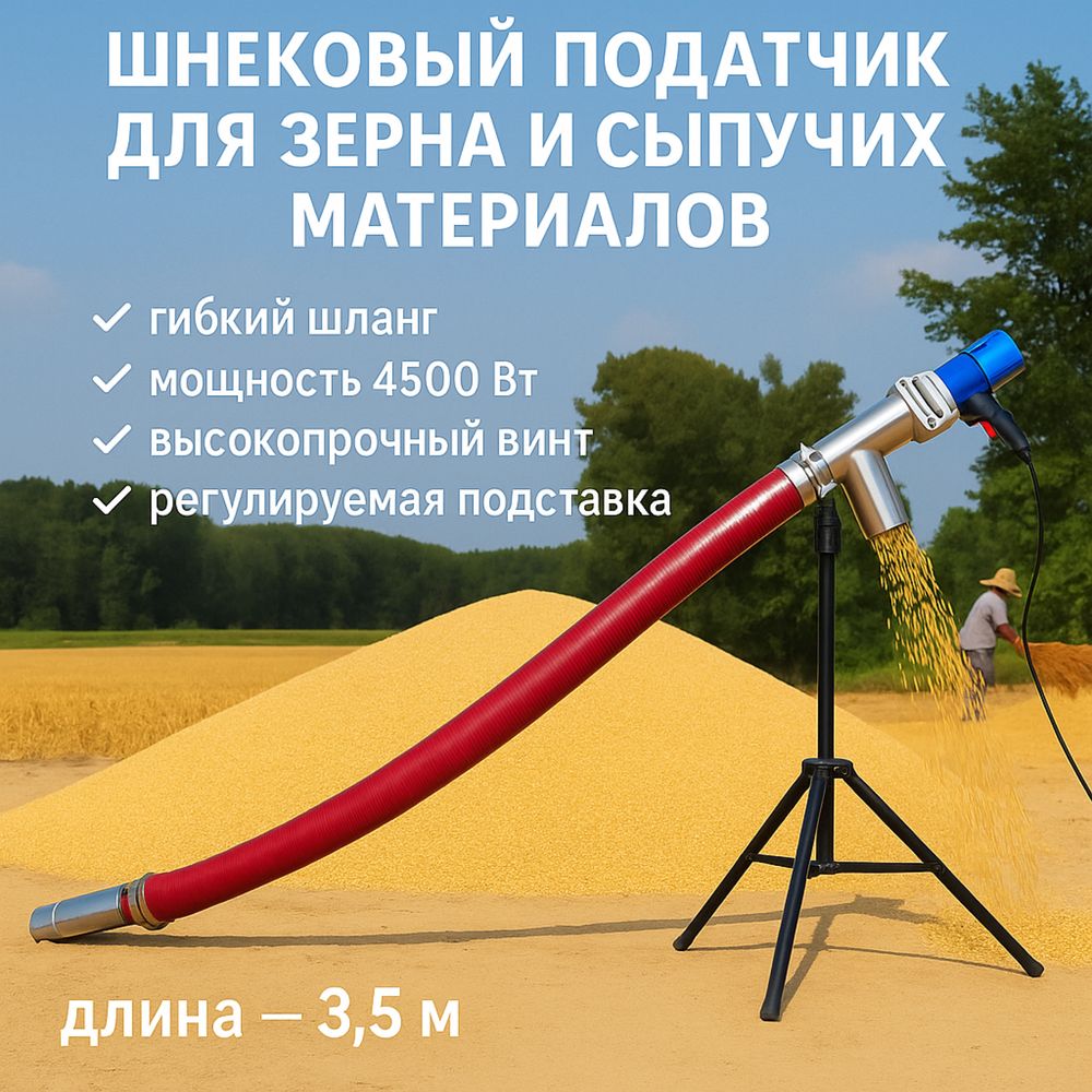 Шнековый податчик зерна 3,5 м | 4500 Вт | для сыпучих материалов