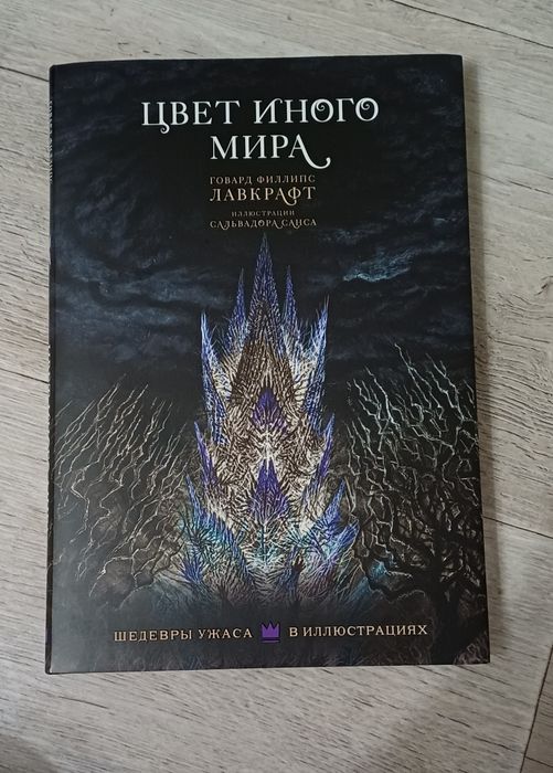Продам книгу цвет иного мира