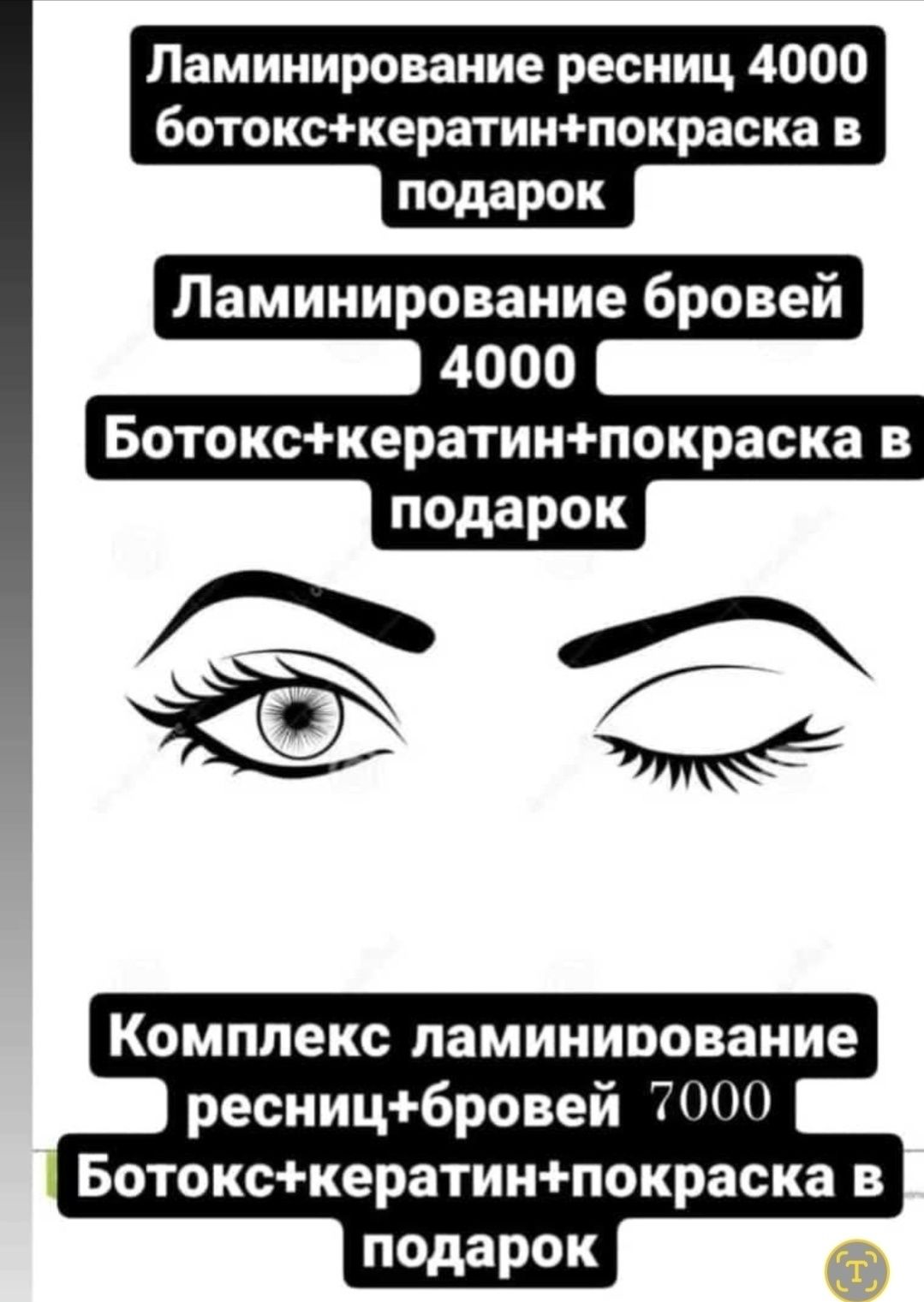 Ламинирование ресниц и бровей..принимаю в 1 мкр