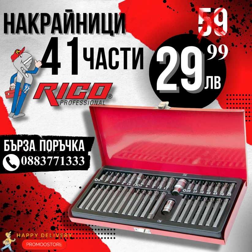 НЕМСКИ Комплект Накрайници За Гедоре RICO 41 ЧАСТИ + ЛЕД ФЕНЕР
