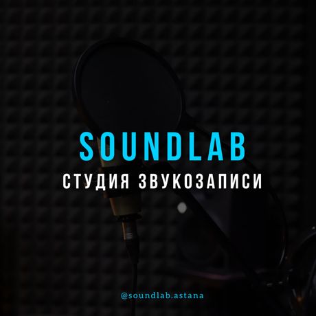 Студия звукозаписи SoundLab