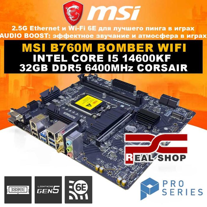 Bomber-core MSI B760M WiFi + Intel Core i5 14600KF + 32GB DDR5 6400MHz