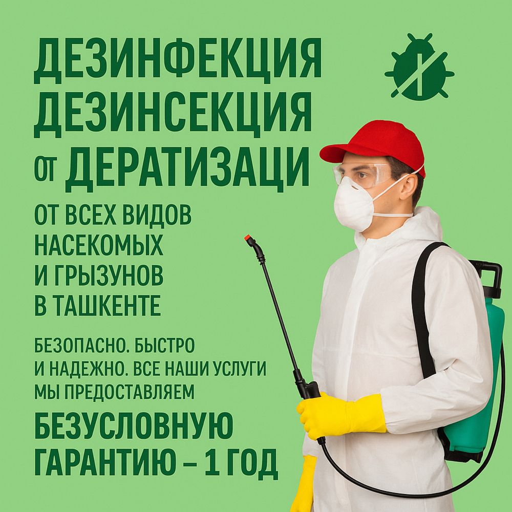 Дезинфекция | Дезинсекция | Уничтожение клопов, тараканов Дизинфекция