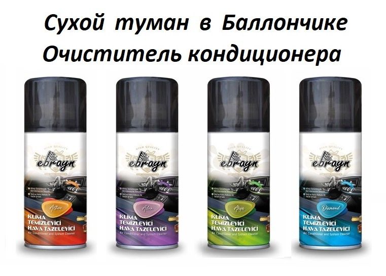 Сухой туман в баллончике, очиститель воздуха в салоне авто